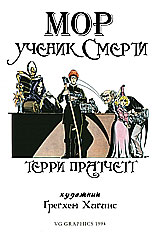 Мор, ученик Смерти, страница 2